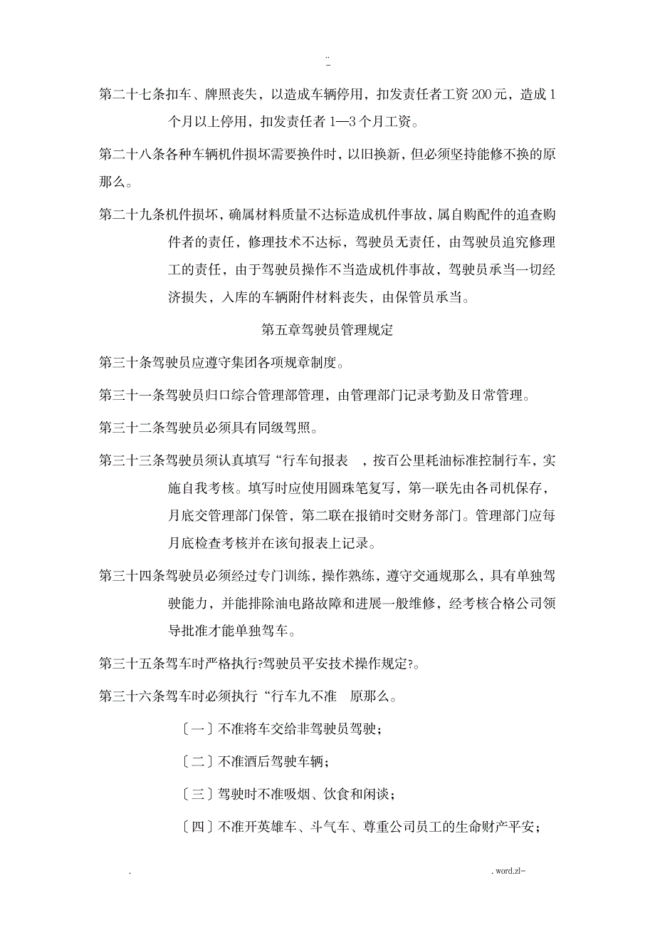 公司车辆及驾驶员管理规定;汽车维修保养管理规定_机械制造-汽车维修_第4页