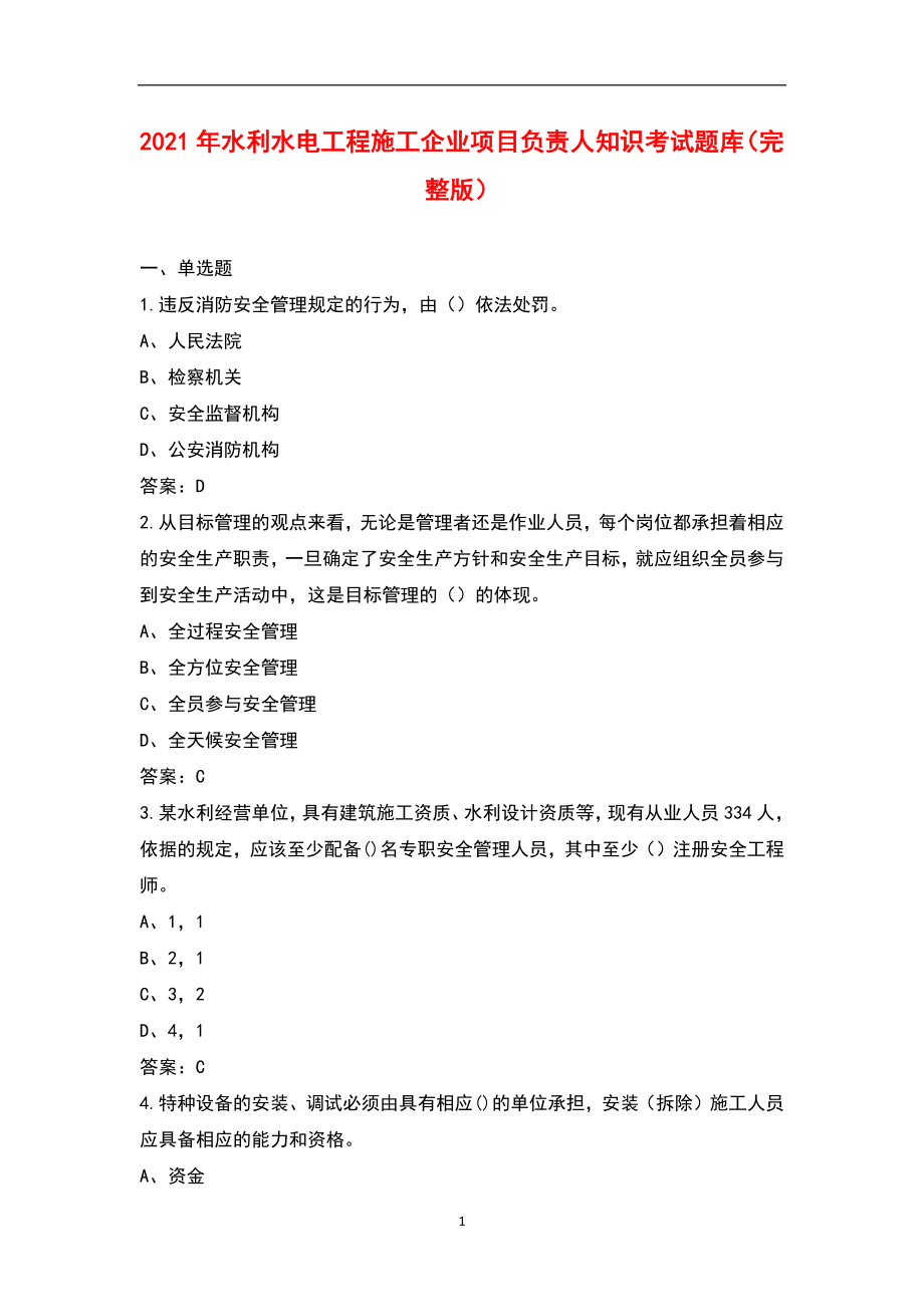 2021年水利水電工程施工企業(yè)項(xiàng)目負(fù)責(zé)人知識(shí)考試題庫（完整版）