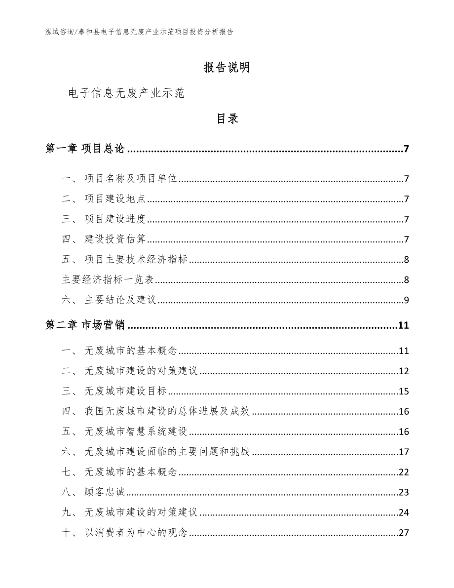 泰和县电子信息无废产业示范项目投资分析报告【参考模板】_第2页