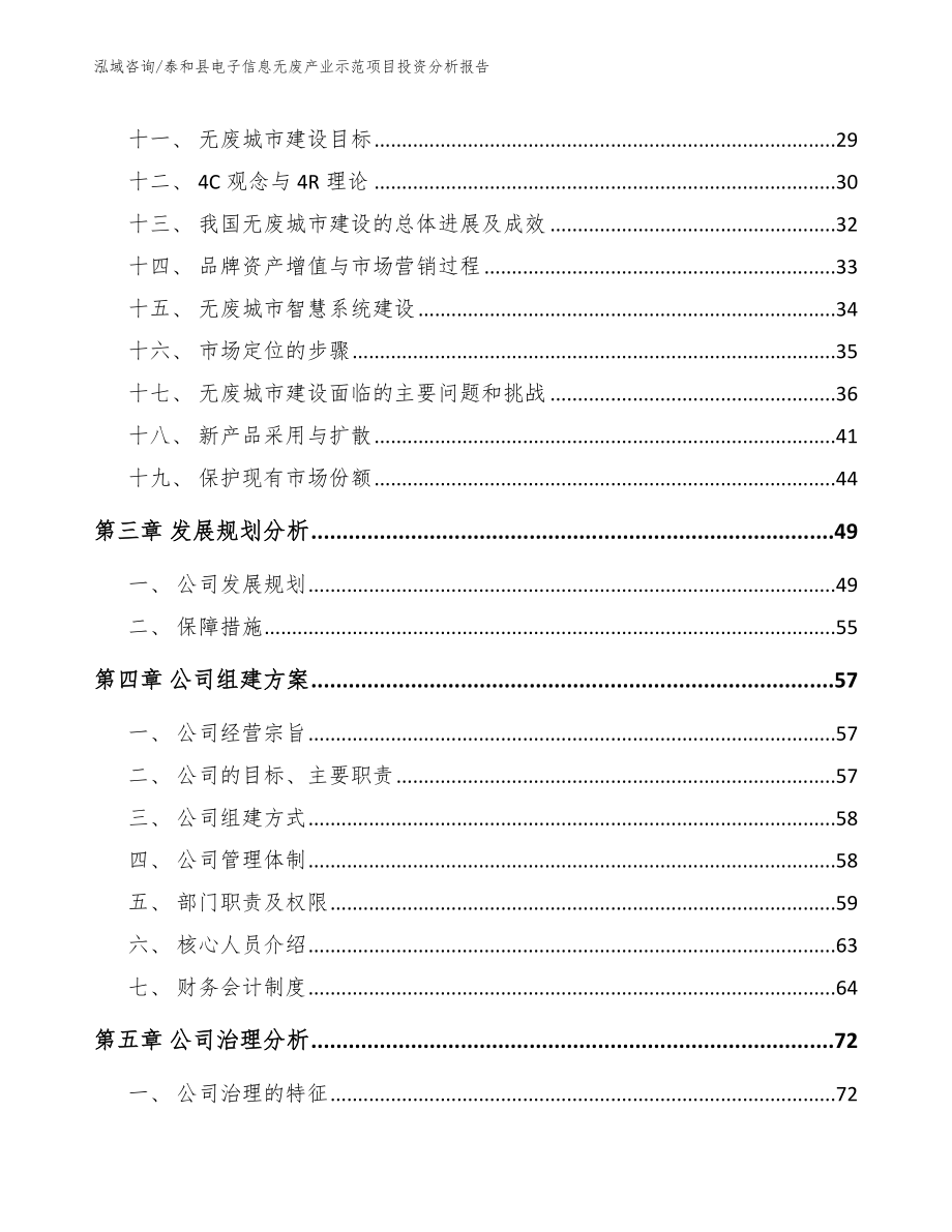 泰和县电子信息无废产业示范项目投资分析报告【参考模板】_第3页