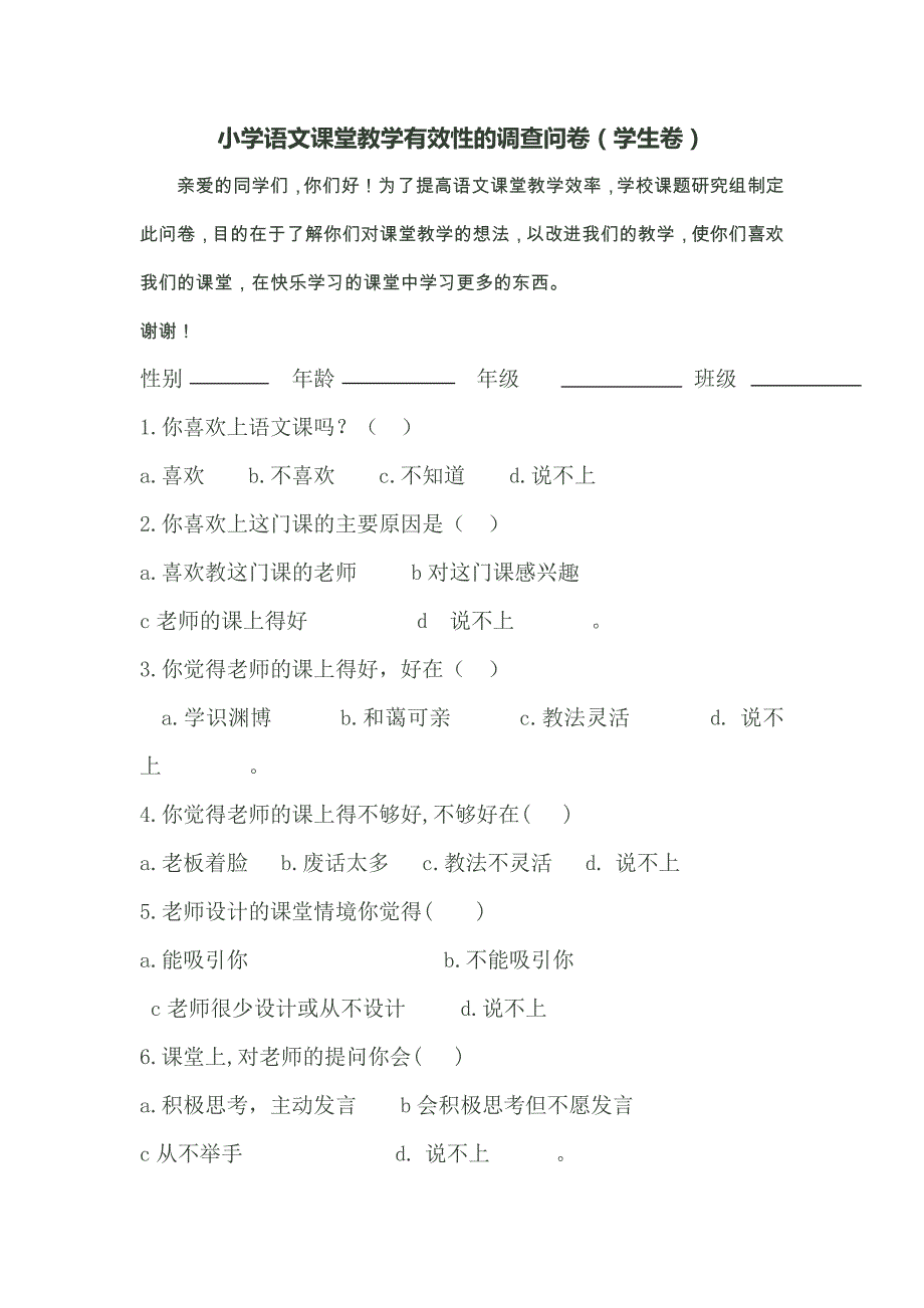 小学语文课堂教学有效性的调查问卷_第1页