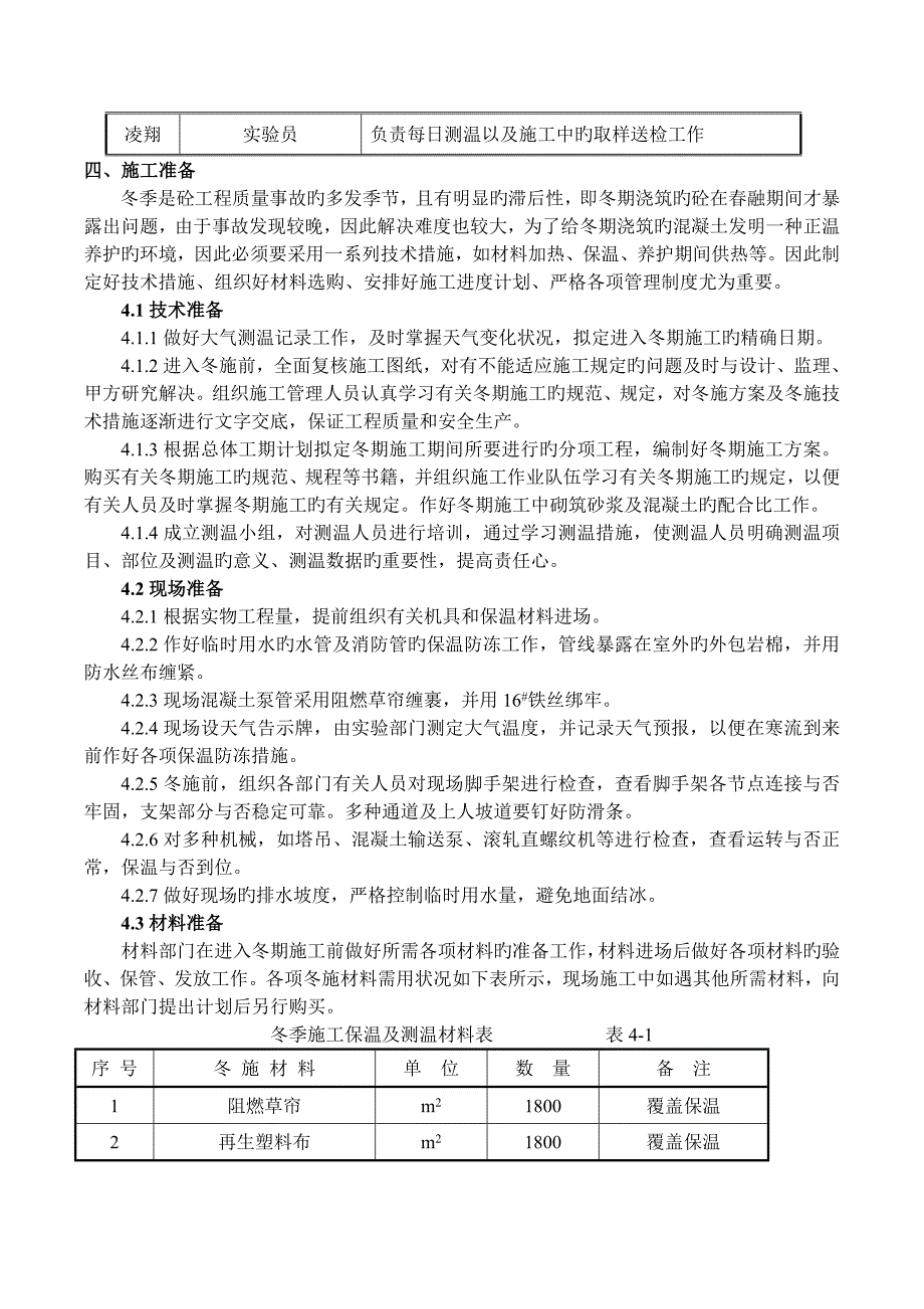 冬期施工方案最新版_第4页