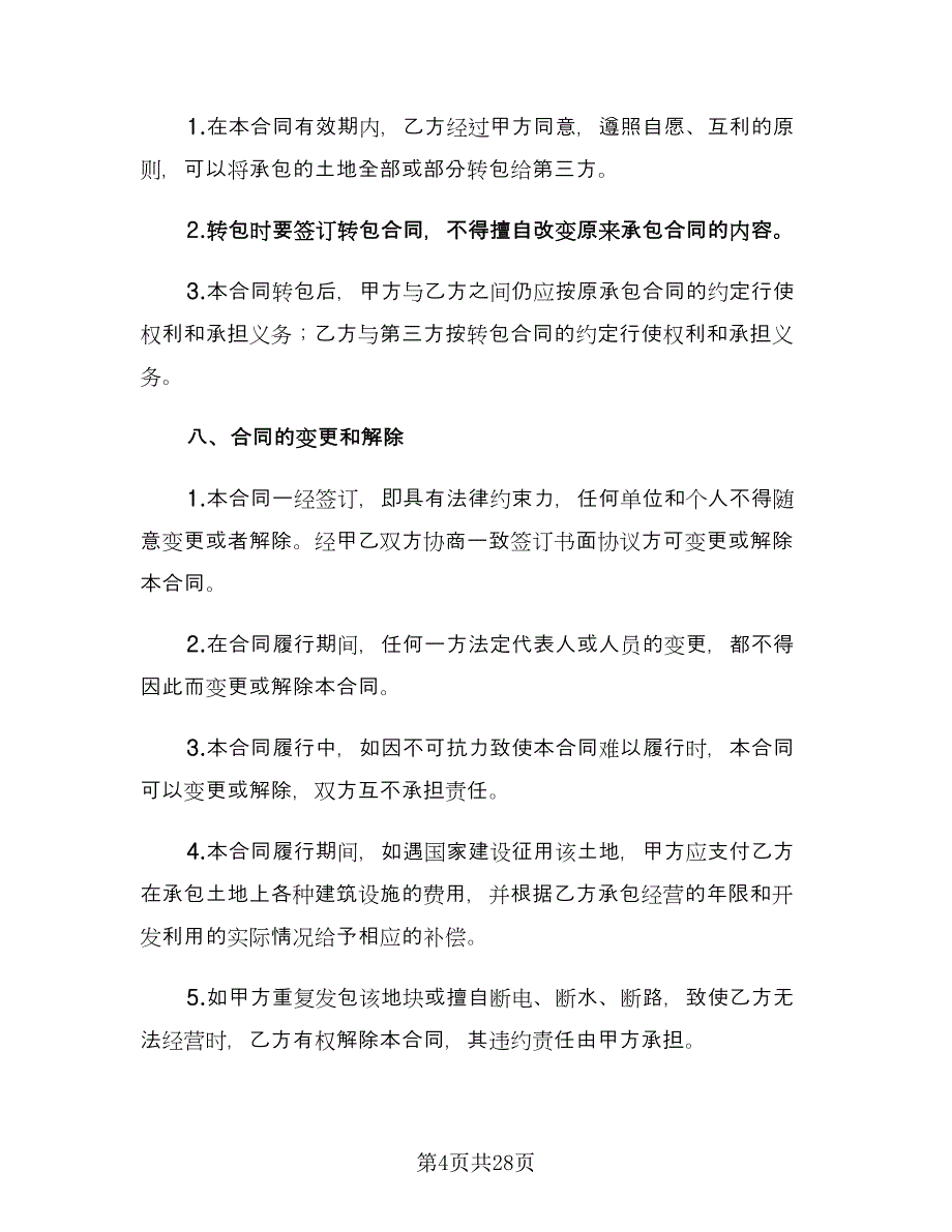 农村个人土地承包合同官方版（7篇）.doc_第4页