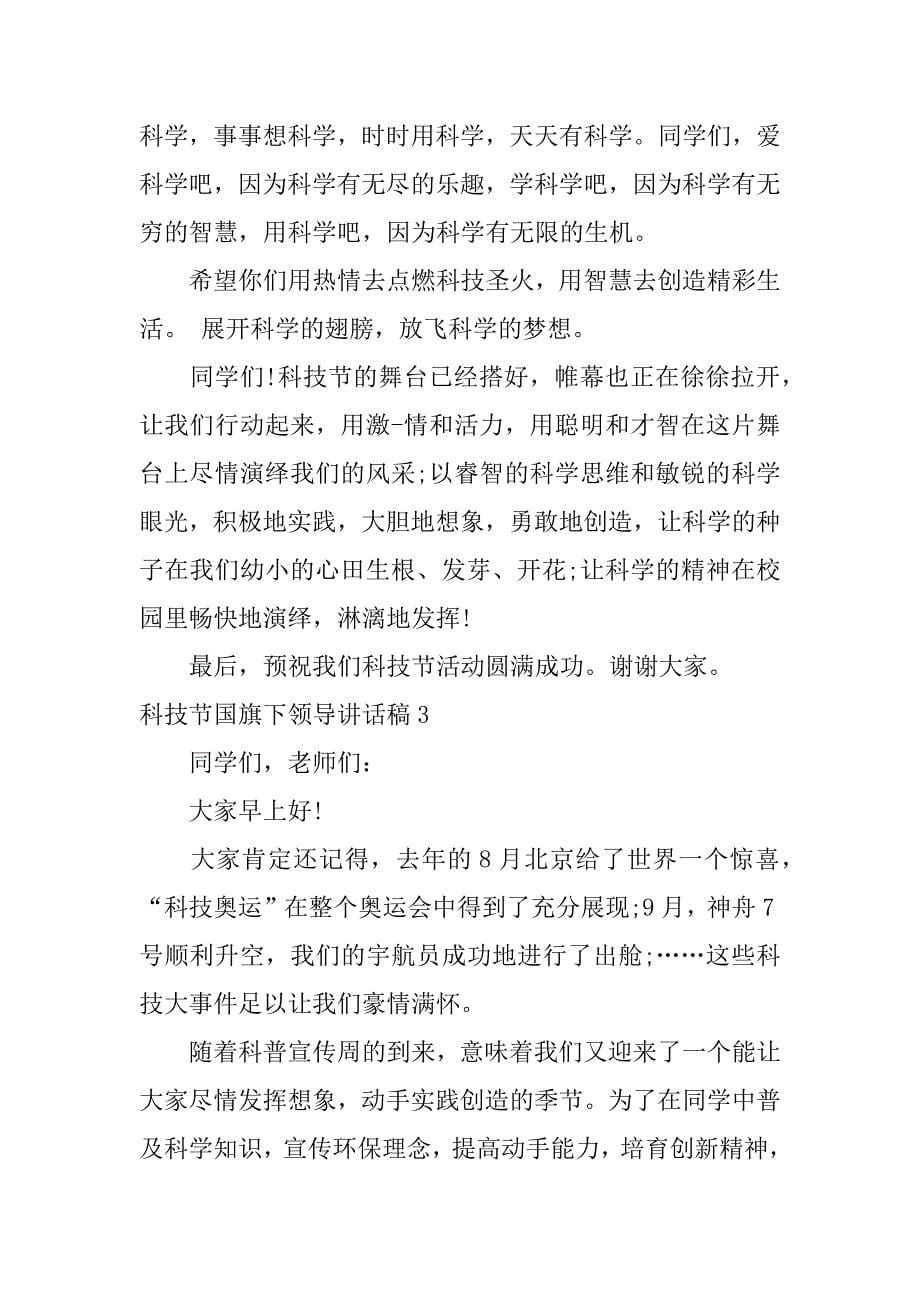 科技节国旗下领导讲话稿6篇国旗下的讲话科技创造未来主持稿_第5页