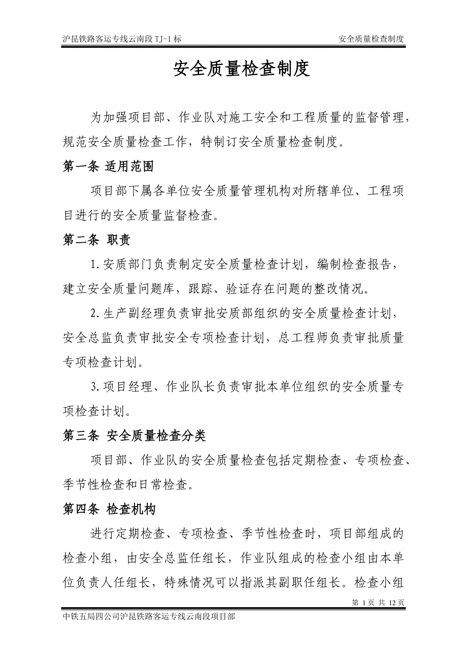 安全质量检查制度.docx_第1页