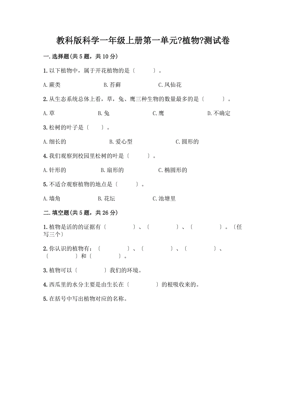 科学一年级上册第一单元《植物》测试卷及完整答案【历年真题】.docx_第1页