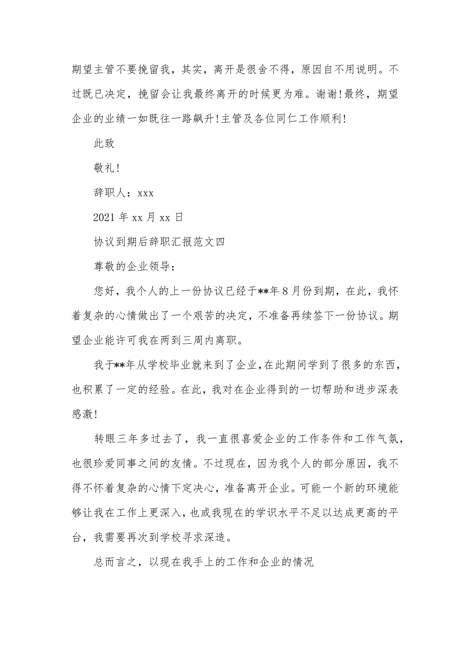 协议到期不续签需要写辞职汇报吗 协议到期后辞职汇报_第4页