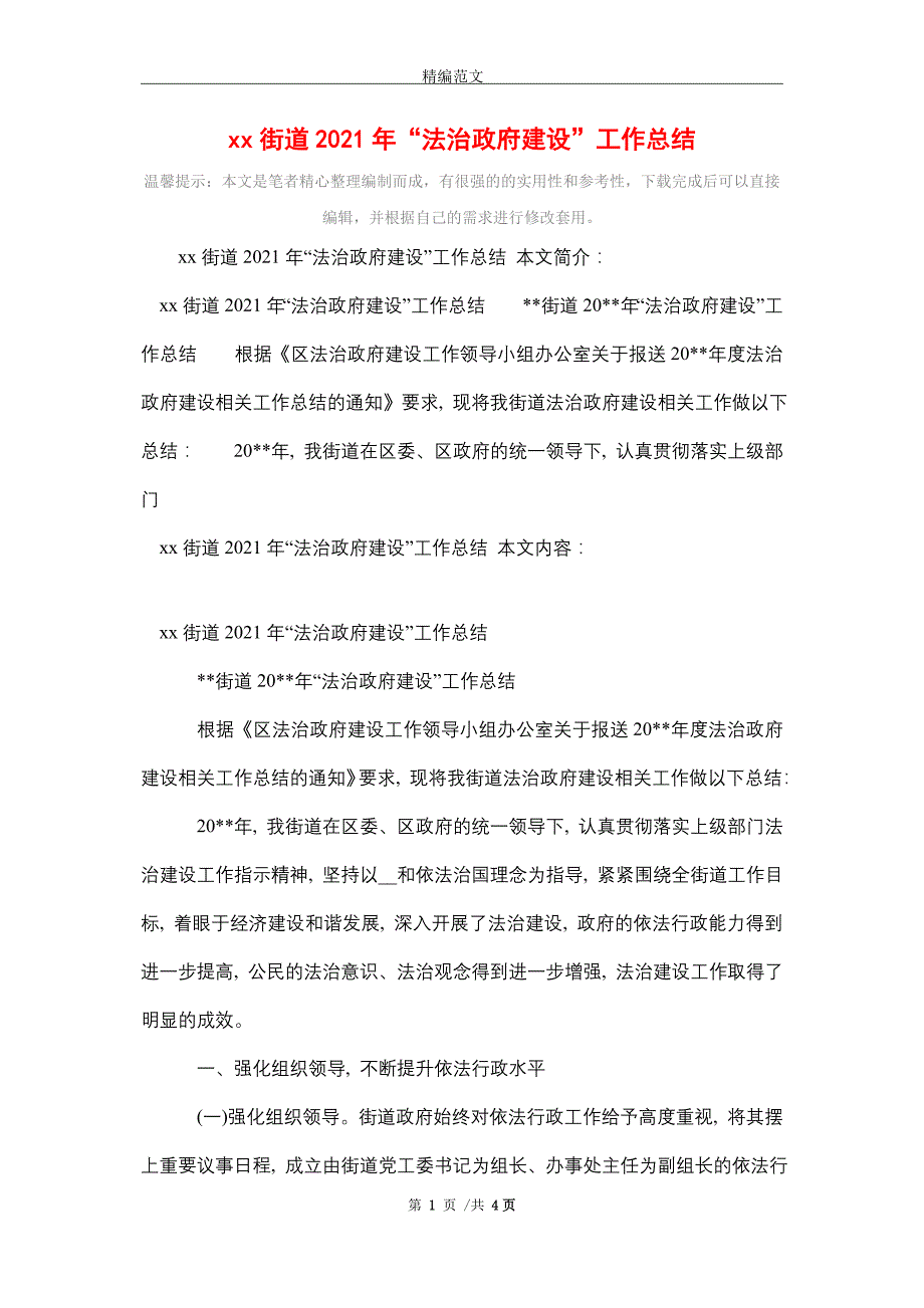 xx街道2021年“法治政府建设”工作总结_第1页