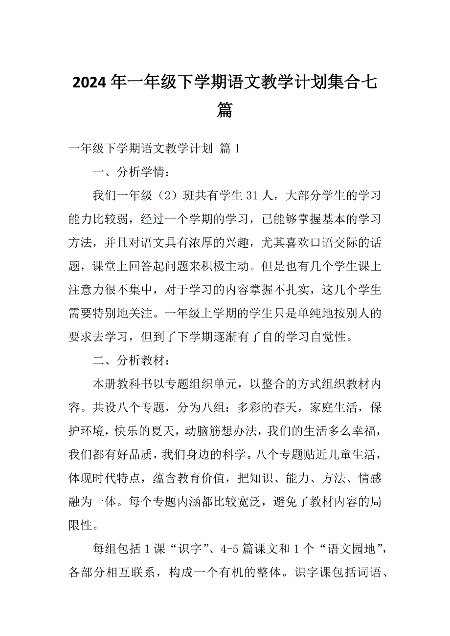 2024年一年级下学期语文教学计划集合七篇_第1页