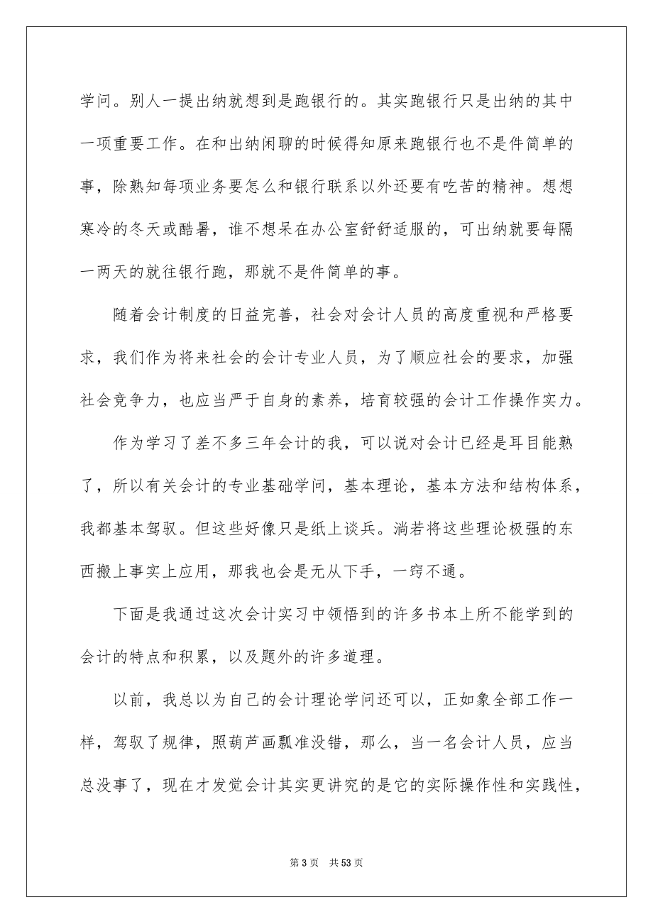 关于会计的毕业实习报告10篇_第3页