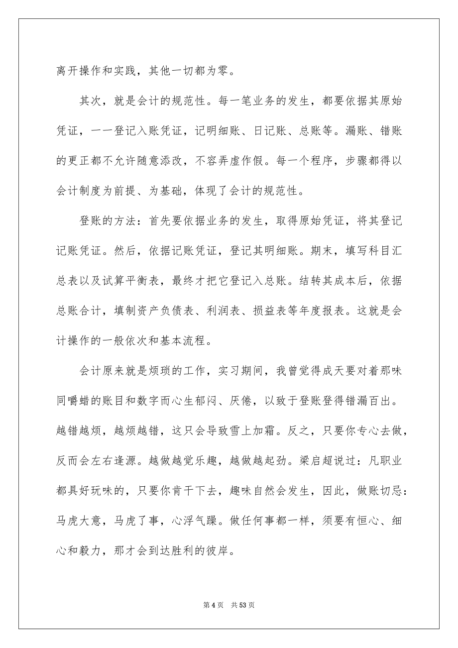 关于会计的毕业实习报告10篇_第4页