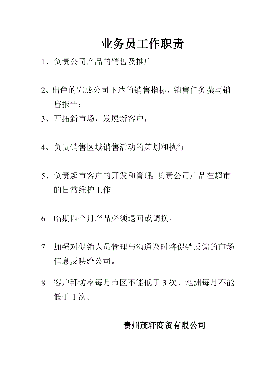 快消品业务员工作职责_第1页