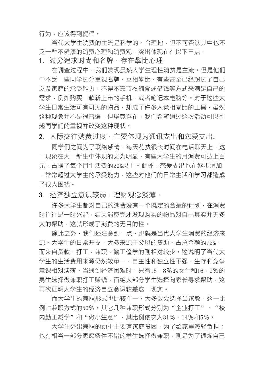 关于当代大学生的消费观的调查报告_第5页