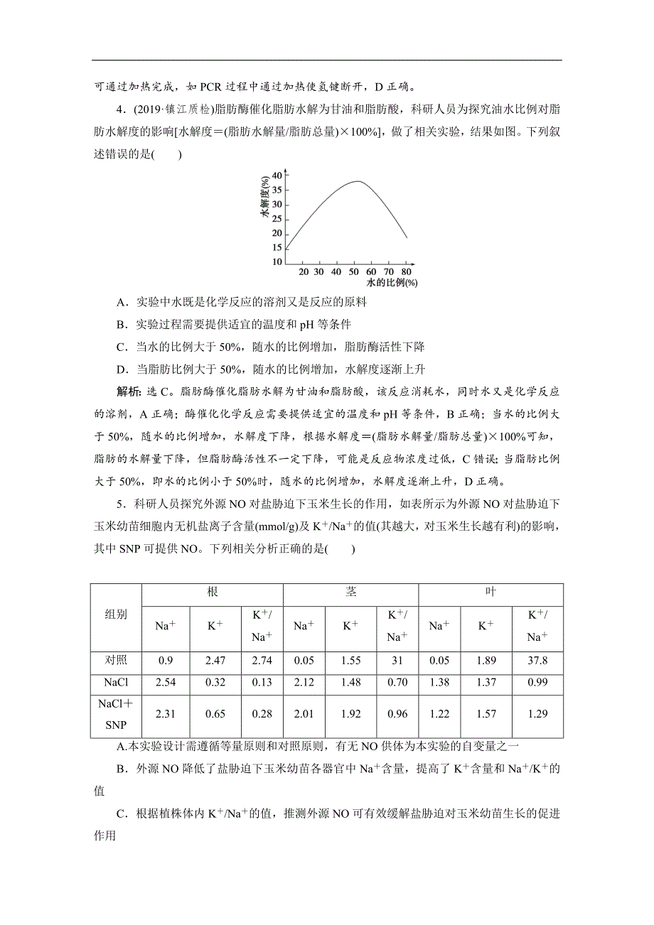 江苏高考生物二轮强化练习：1 专题一　细胞的分子组成 Word版含解析_第2页