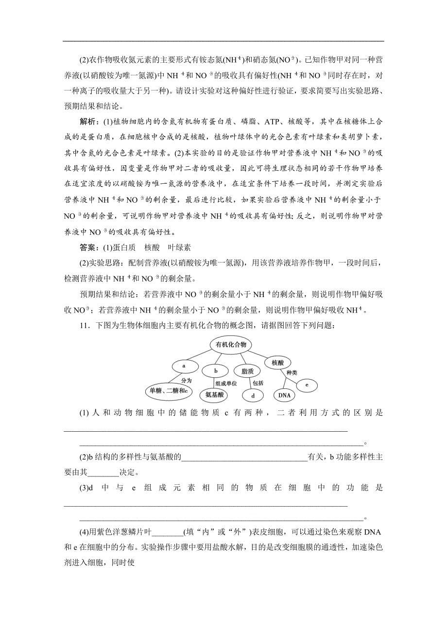 江苏高考生物二轮强化练习：1 专题一　细胞的分子组成 Word版含解析_第5页