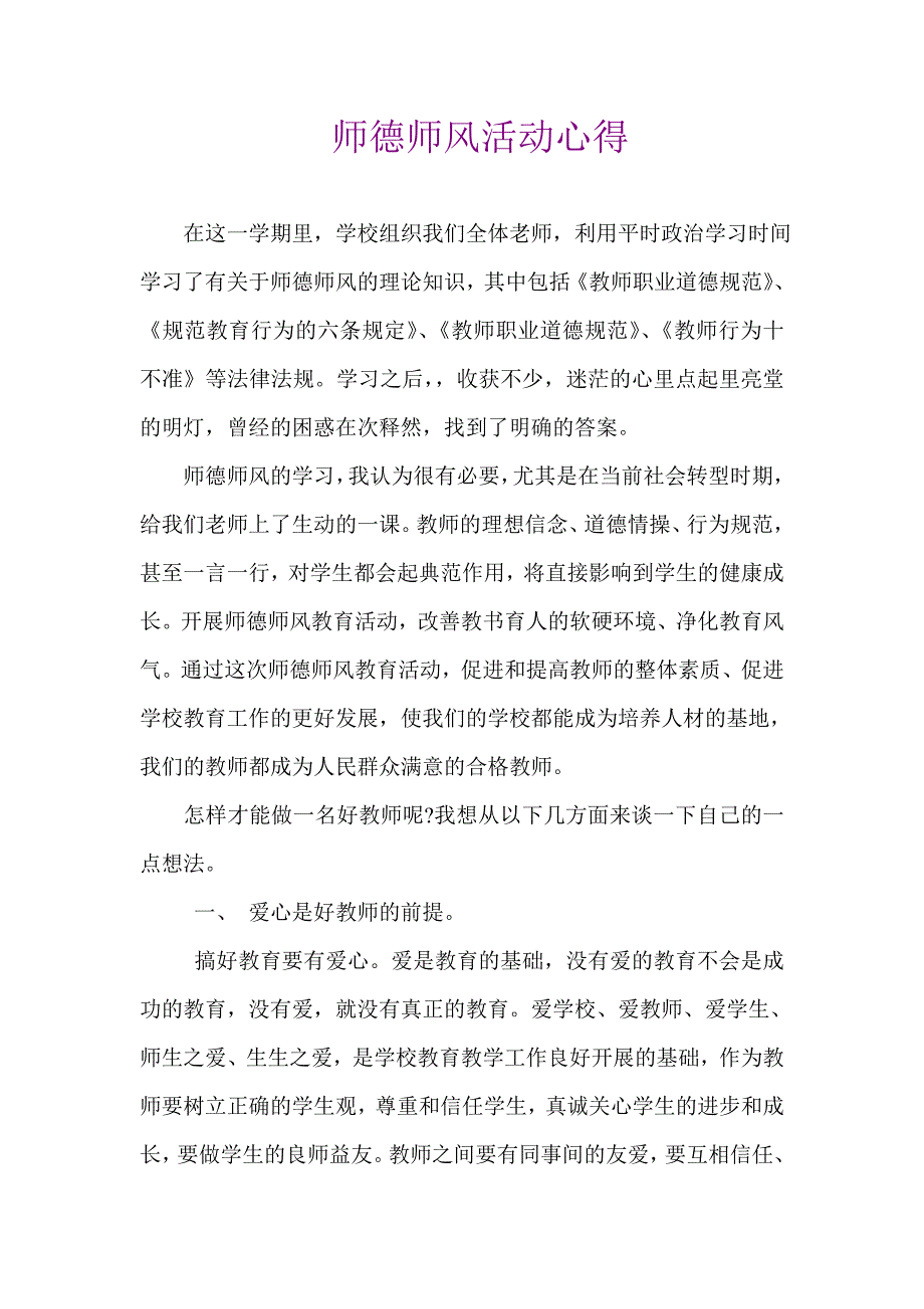 师德师风活动心得东水小学 .doc_第1页