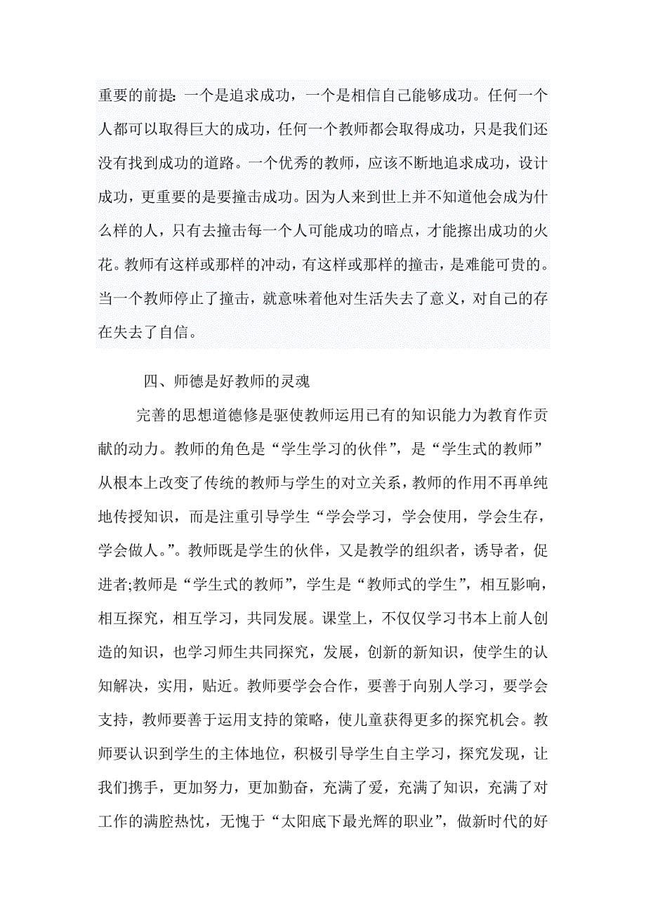 师德师风活动心得东水小学 .doc_第5页