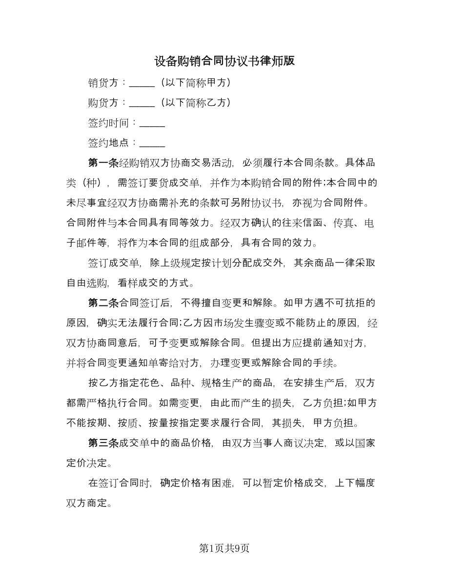 设备购销合同协议书律师版（4篇）.doc_第1页