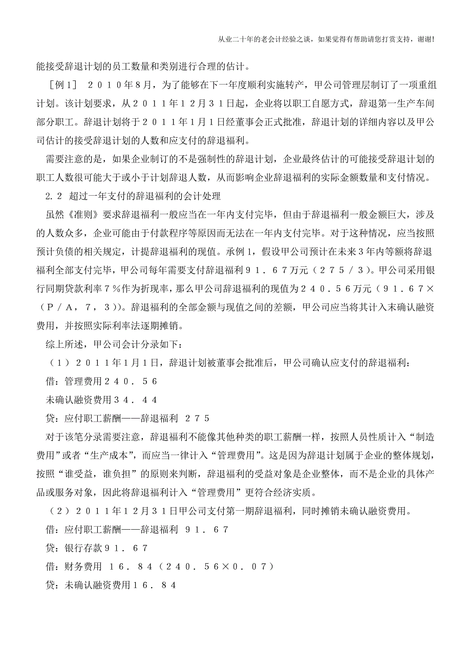 企业辞退福利的会计核算探析【会计实务经验之谈】.doc_第2页