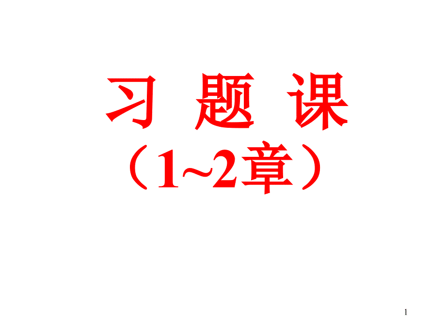 数据结构1-2章习题课答案.ppt_第1页