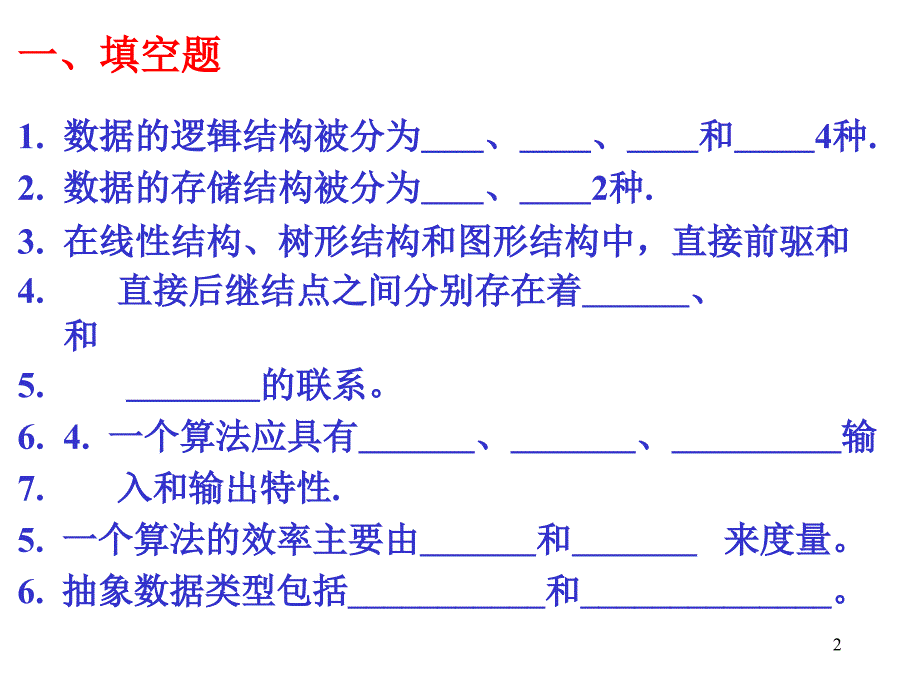 数据结构1-2章习题课答案.ppt_第2页