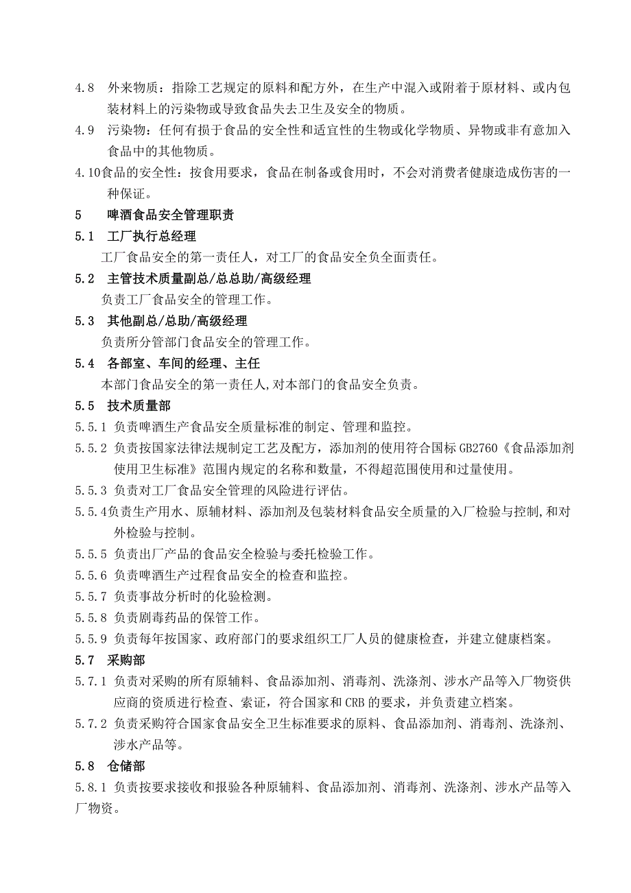 食品安全关键控制点管理制度啤酒_第3页