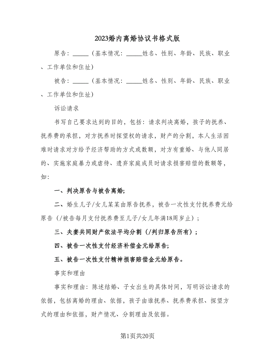 2023婚内离婚协议书格式版（9篇）_第1页