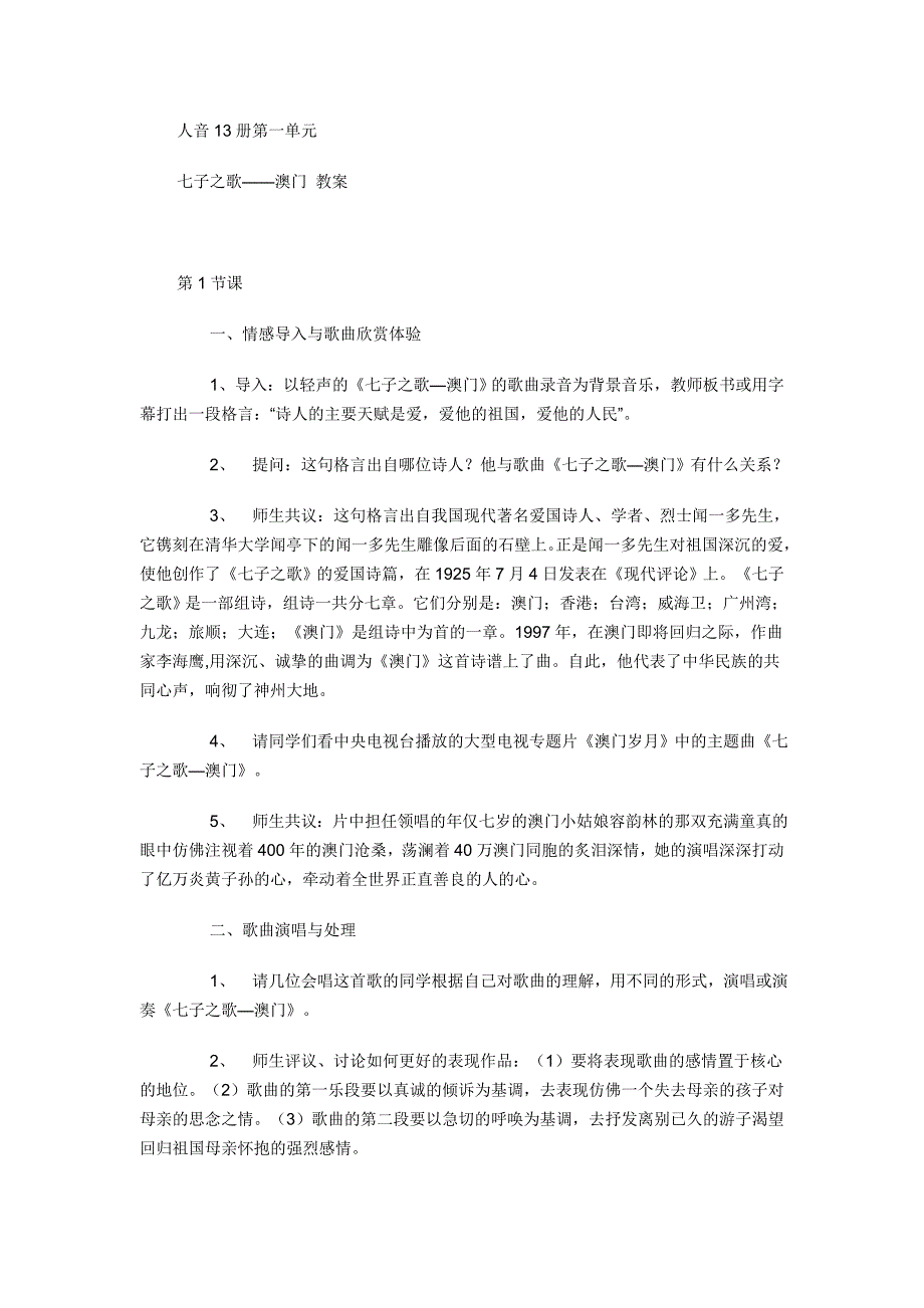 七年级上册音乐全册教案[1].doc_第1页