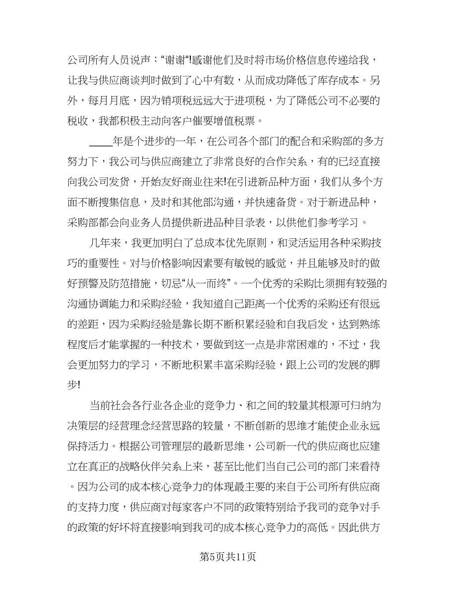 采购部的工作总结与计划样本（六篇）.doc_第5页