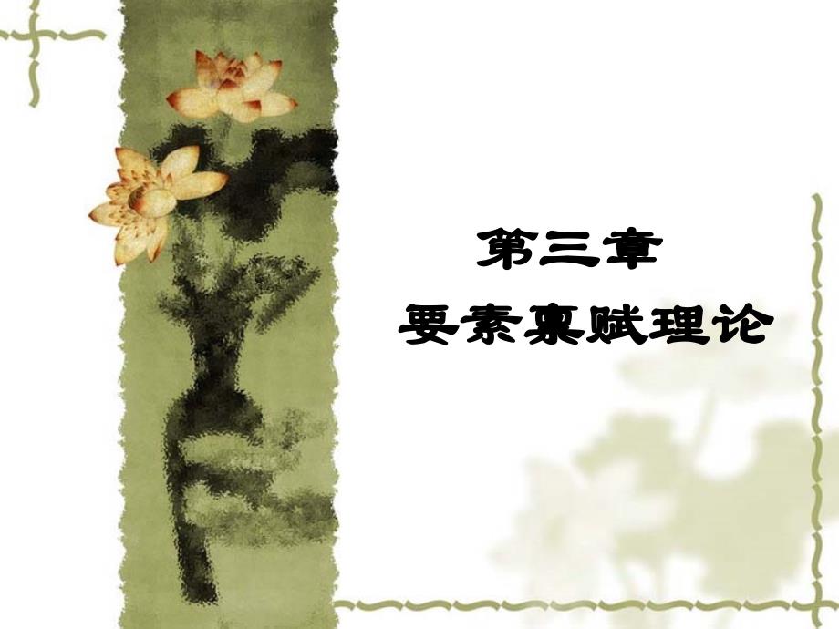 13要素禀赋理论_第1页