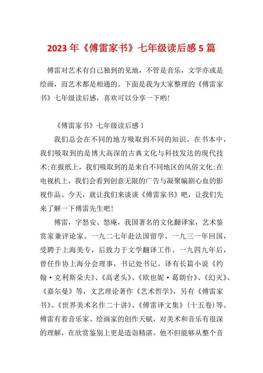 2023年《傅雷家书》七年级读后感5篇_第1页