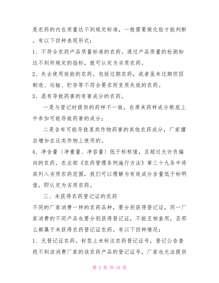 农药案件的查处已经立案的假农药案件_第2页