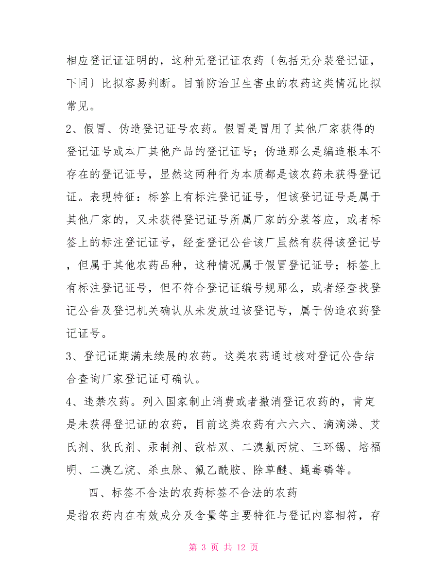 农药案件的查处已经立案的假农药案件_第3页