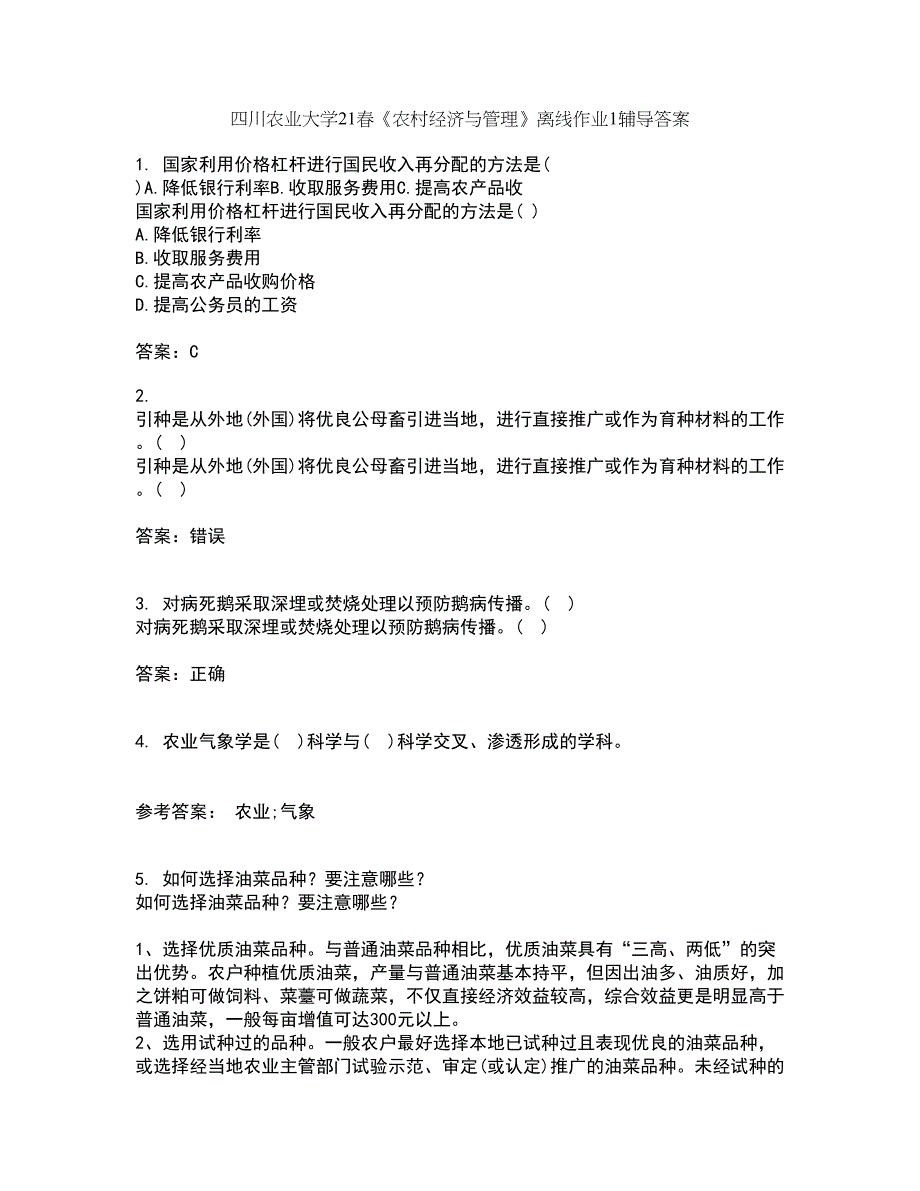 四川农业大学21春《农村经济与管理》离线作业1辅导答案25_第1页