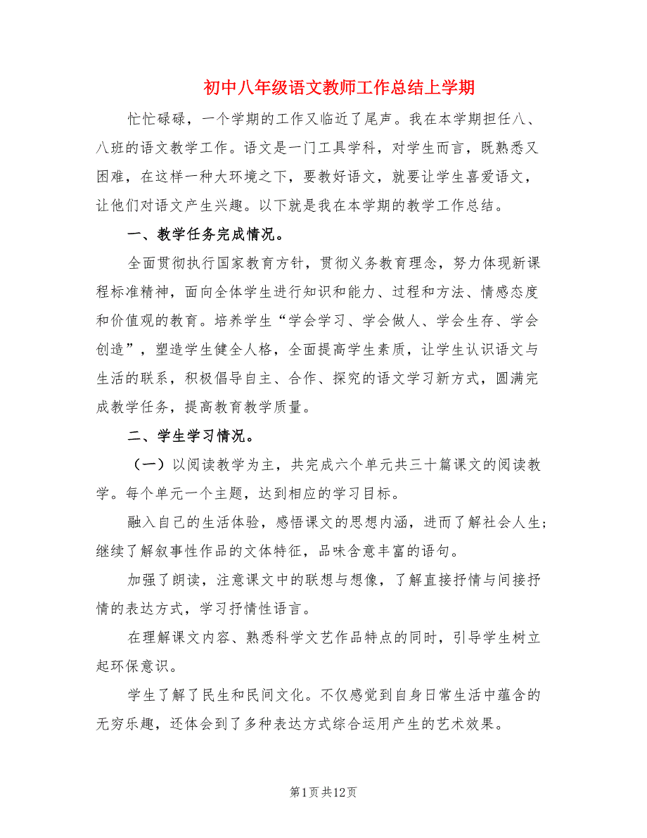 初中八年级语文教师工作总结上学期.doc_第1页