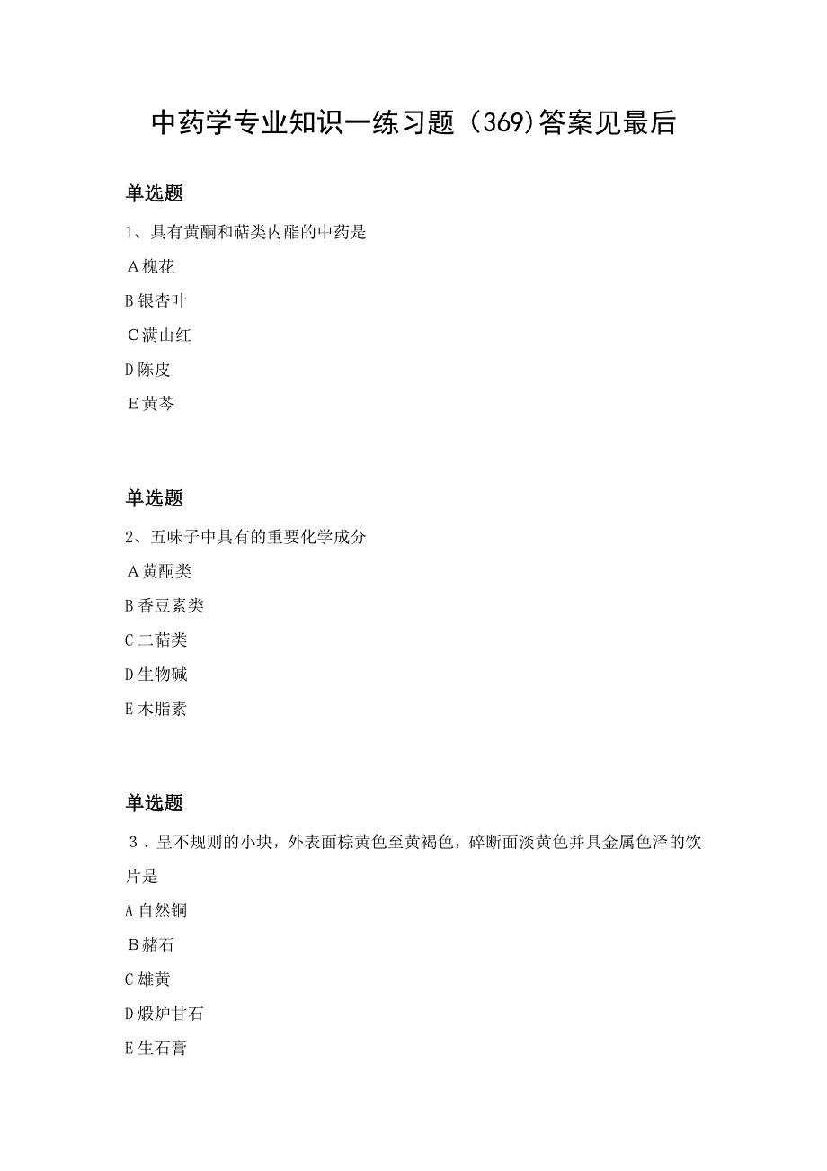 中药学专业知识一重点题_第1页