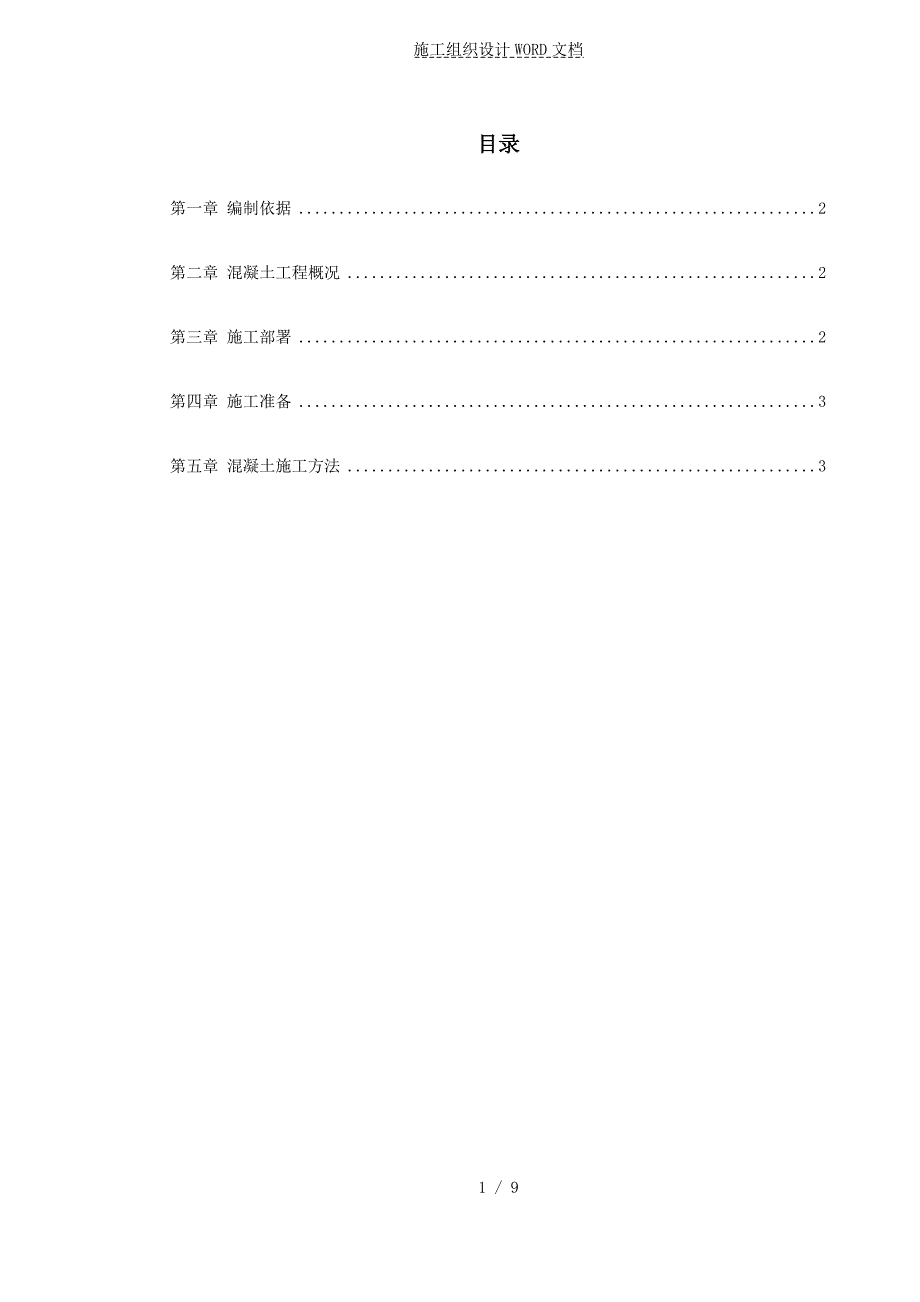 某学院凝土工程施工方案.doc_第1页