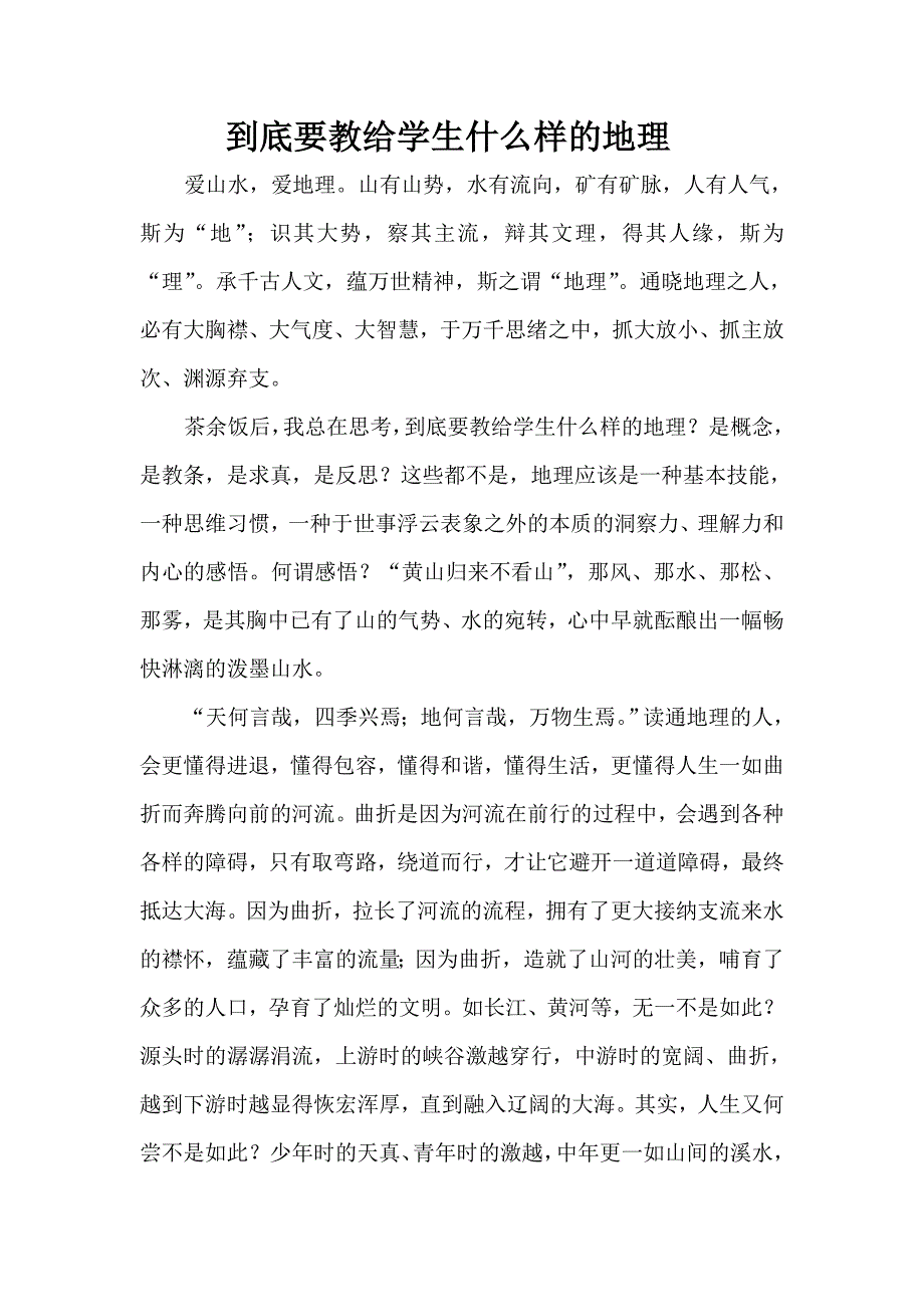 到底要教给学生什么样的地理_第1页