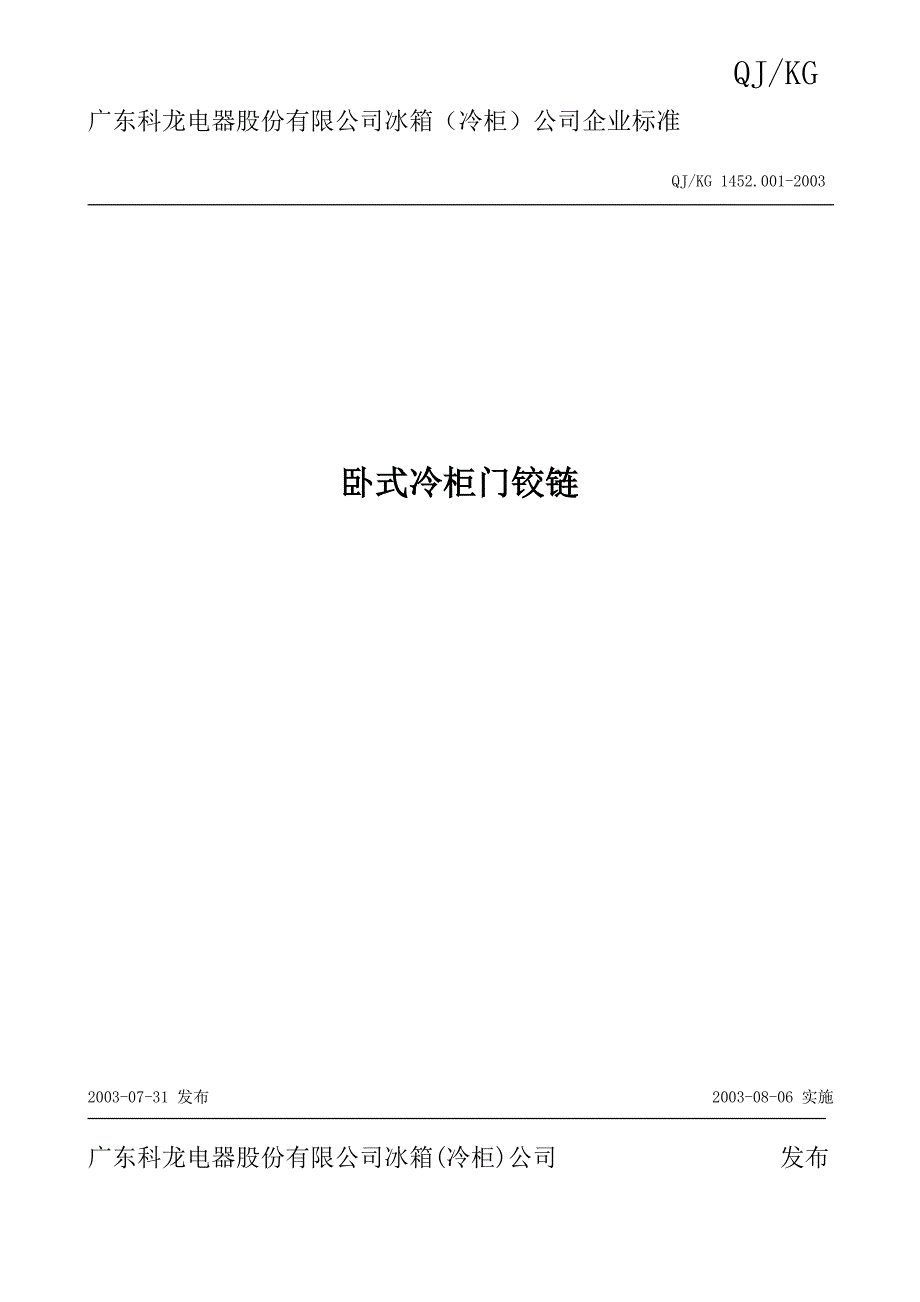 冷柜1452.001卧式冷柜门铰链(2003)_第1页