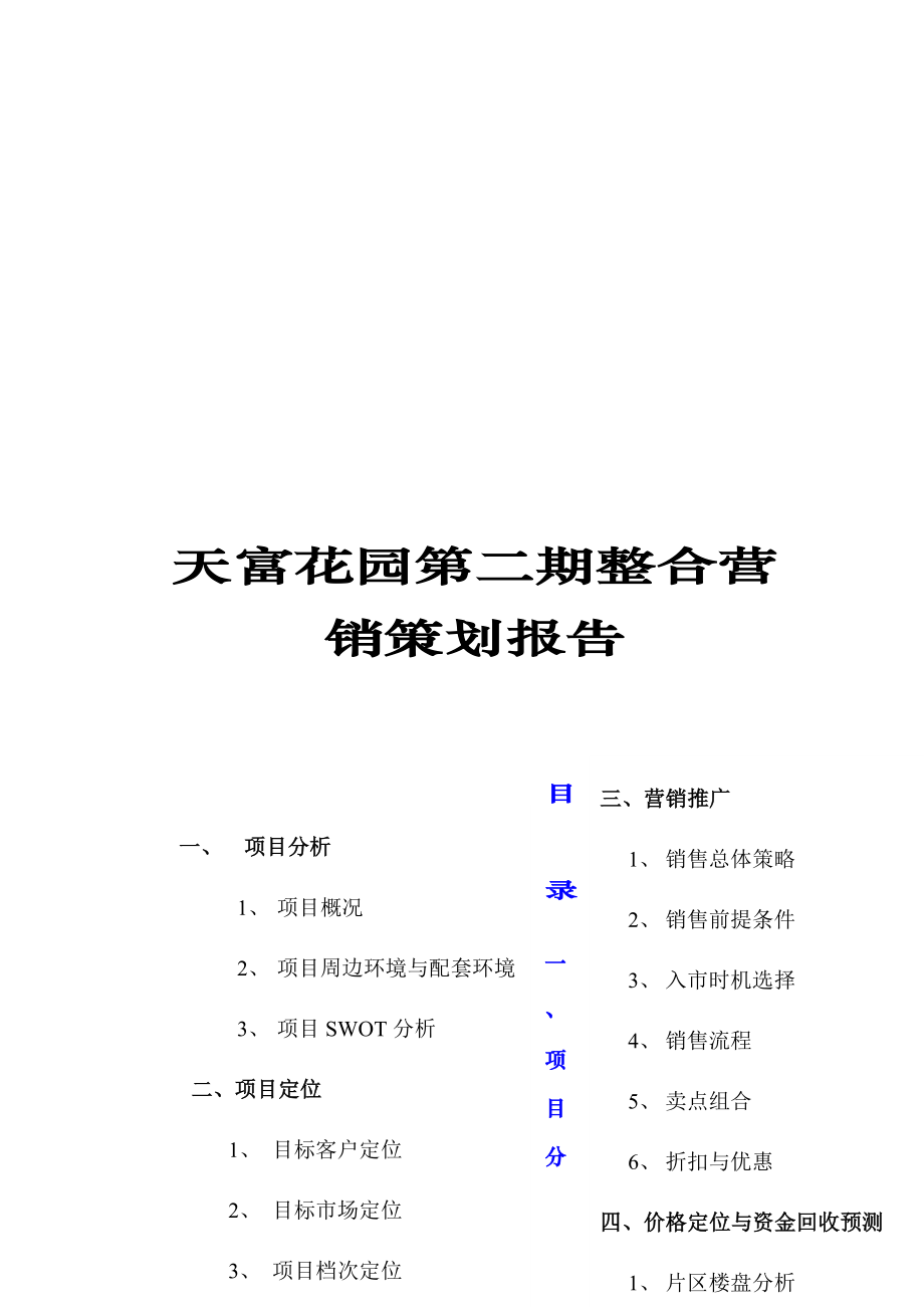 某花园整合营销策划报告_第1页