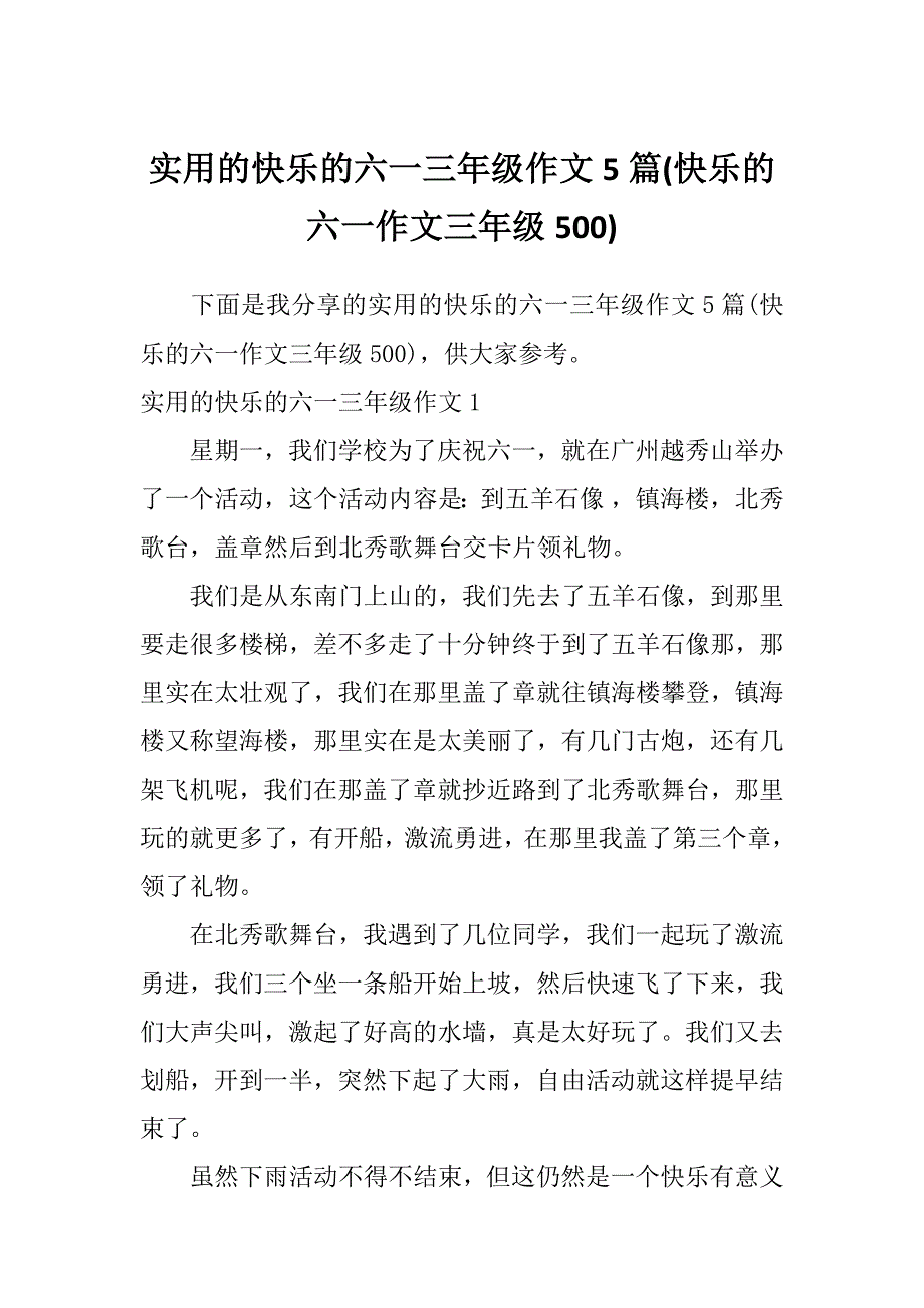 实用的快乐的六一三年级作文5篇(快乐的六一作文三年级500)_第1页