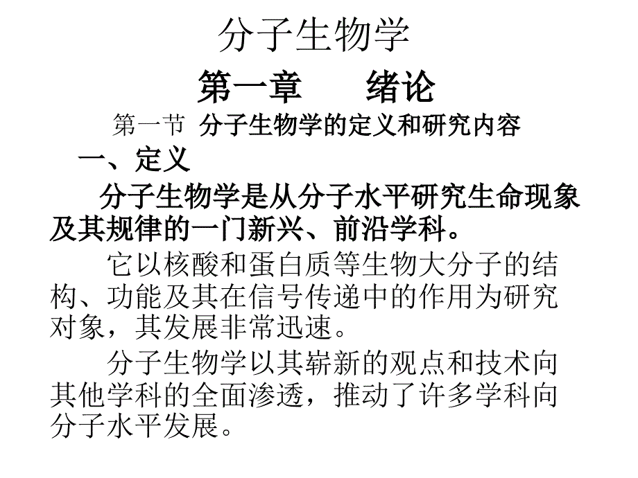 《分子生物学》PPT课件_第1页