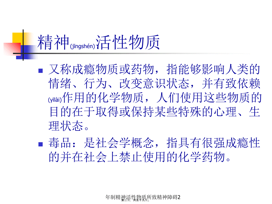 年制精神活性物质所致精神障碍2课件_第2页