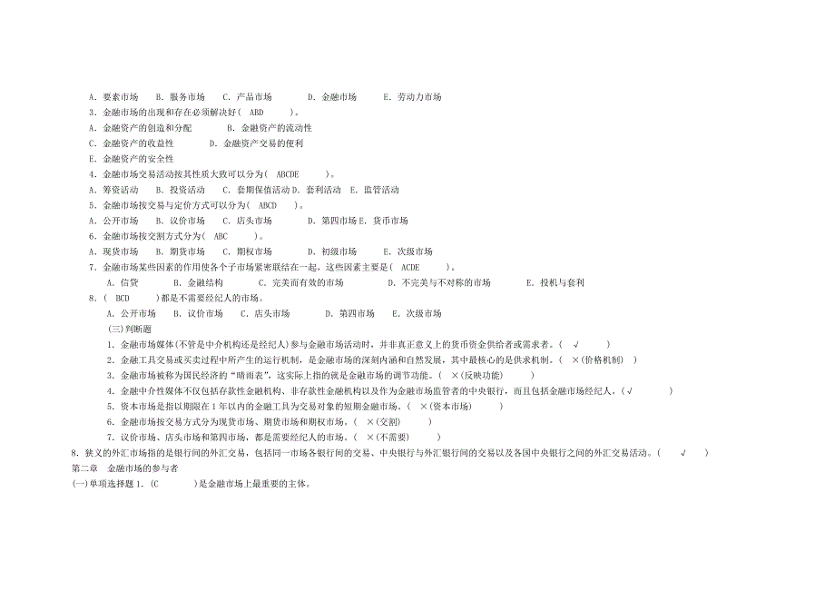 金融市场学考试答案大全_第2页