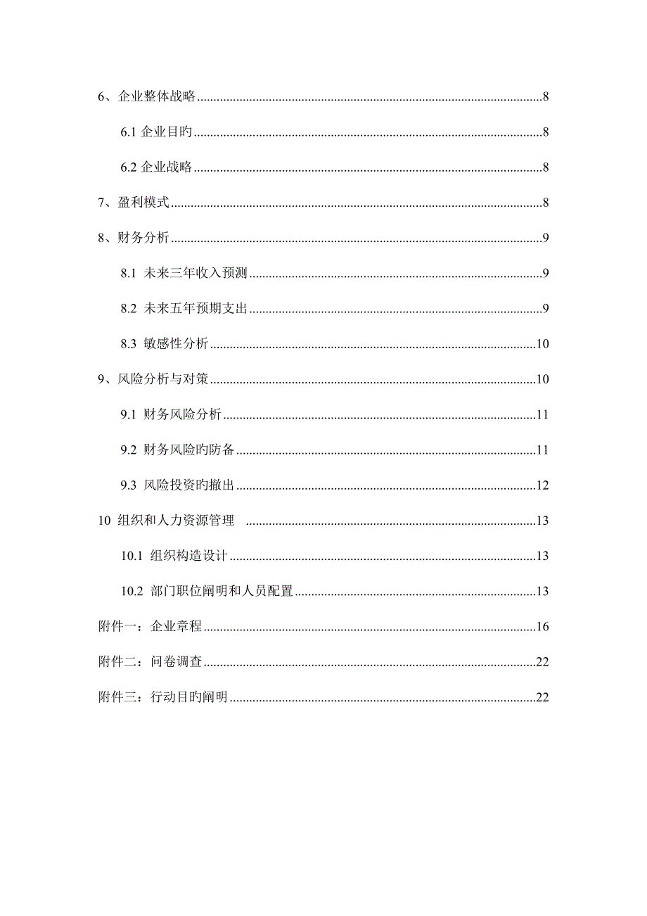 创业设计大赛策划书.doc_第3页