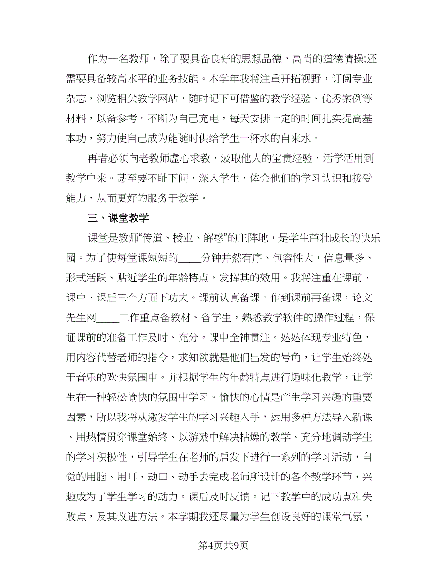 2023教师个人工作重点计划（四篇）.doc_第4页