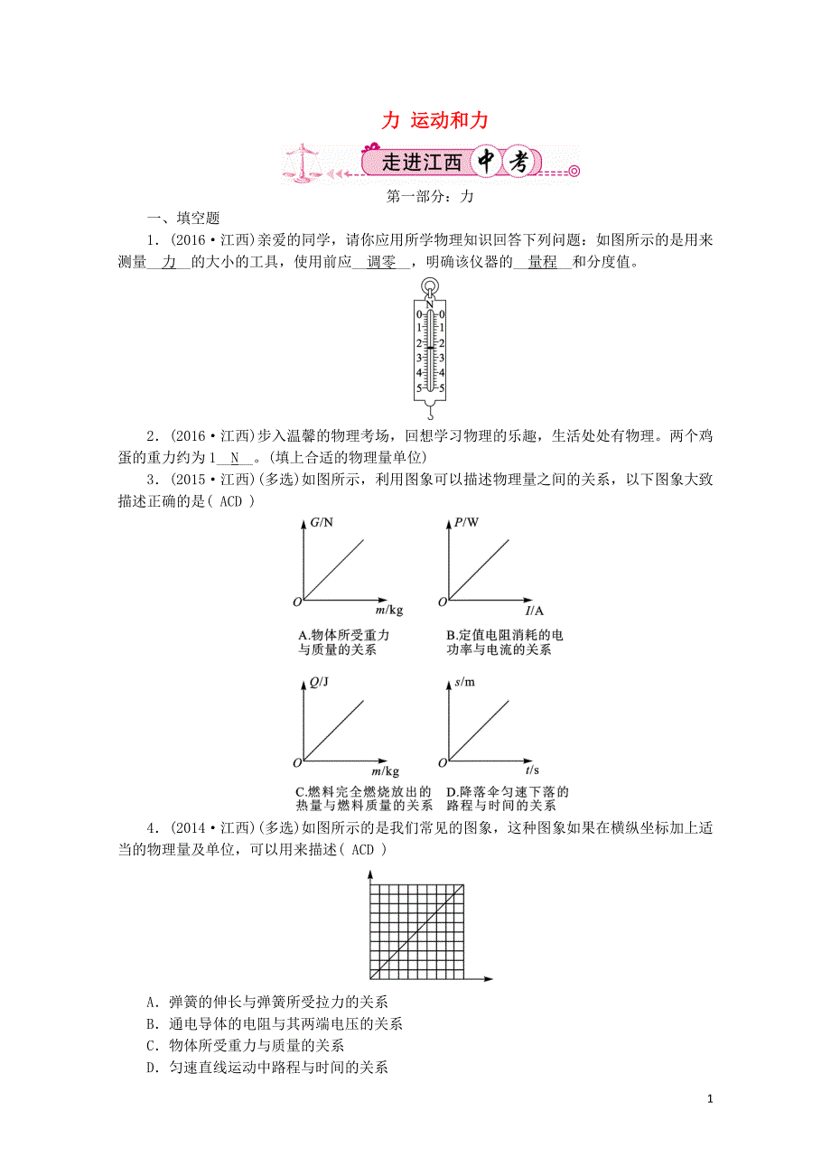 江西省中考物理第一部分教材知识复习第6章力运动和力走进江西中考07272180_第1页