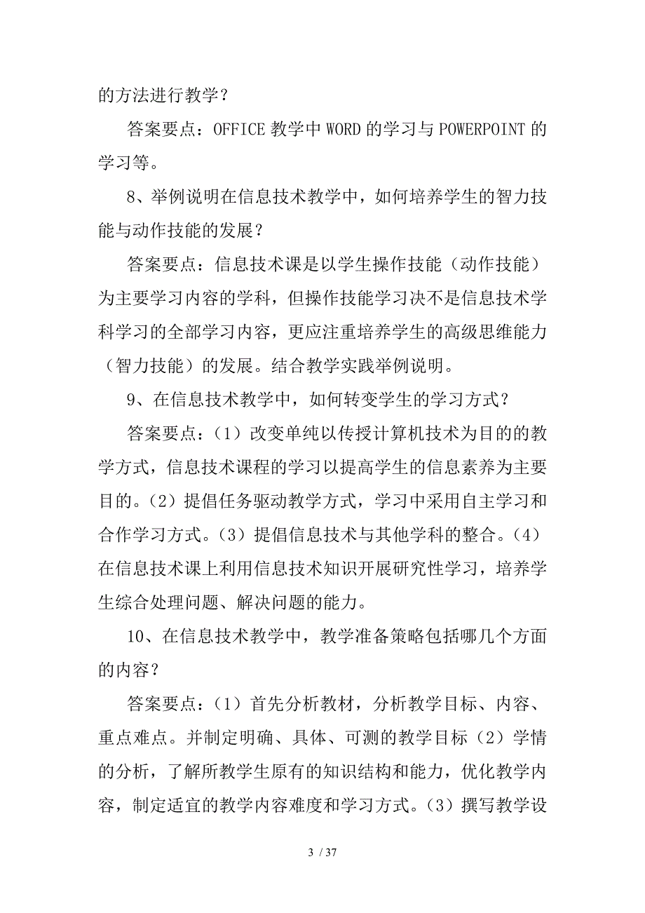 信息技术教师基本功大赛教学理论部分试题及参考答案_第3页