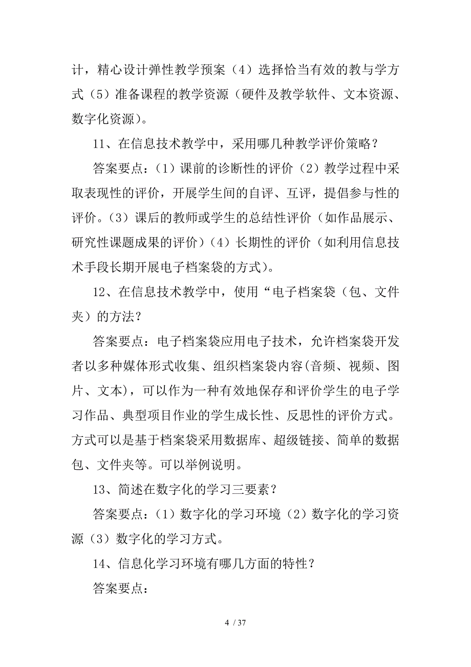 信息技术教师基本功大赛教学理论部分试题及参考答案_第4页