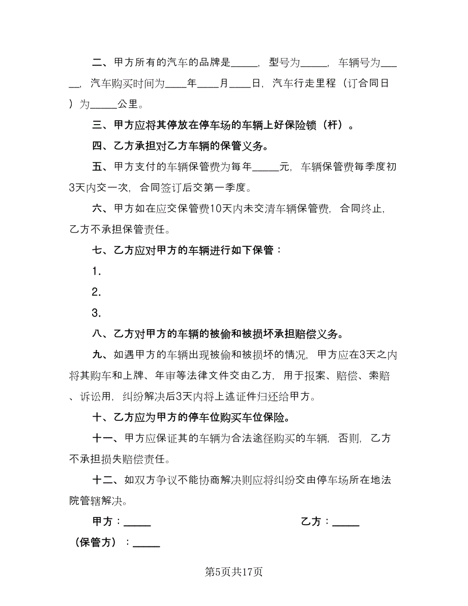 车辆保管协议书标准范文（9篇）_第5页